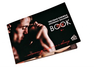 Чековая книжка интимных желаний SEX BOOK