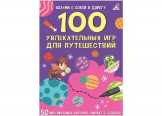 100 увлекательных игр для путешествий