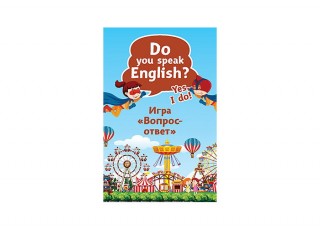 Игра "Вопрос-ответ". Do you speak English?