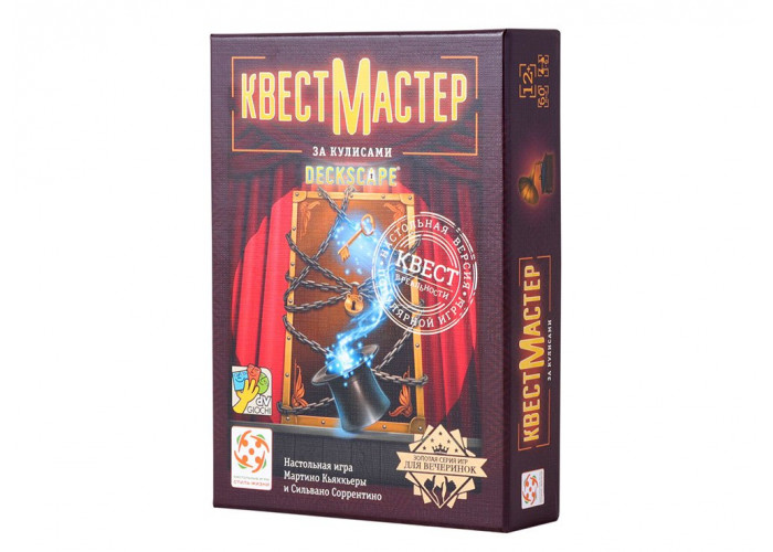 Коробка настольной игры КвестМастер 5. За кулисами